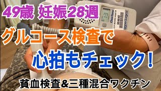 【49歳妊娠】28週のグルコース検査で心拍もチェック！(貧血検査＆3種混合ワクチン)