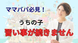 子どもが習い事が続かない【お母さんお父さん必見！】