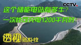 超级储能电站：这个储能电站有多牛？一次性可充电1200千瓦时  20230131 | CCTV科教《透视新科技》