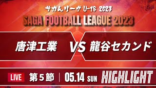 ハイライト【サガんリーグU-18 2023】唐津工業 vs 龍谷セカンド　高円宮杯Ｕ18サッカーリーグ2023佐賀 2部（サガんリーグＵ18）