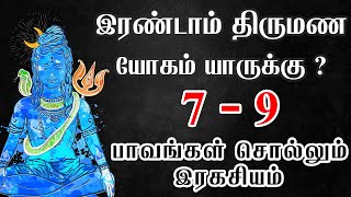 இரண்டாம் திருமணம் யோகம் யாருக்கு | 7 - 9  பாவங்கள் சொல்லும் இரகசியம் | Kathiravan Jothidam