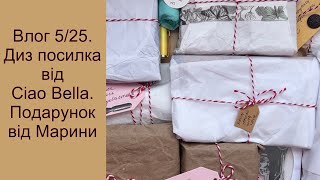 Влог 5/25. Диз посилка від Ciao Bella. Скрап подарунки від Марини