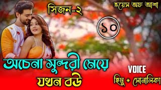 অচেনা সুন্দরী মেয়ে যখন বউ /Unknown beautiful girl when wife/সিজন ২//Shonalika/Himu/@Voice Of Asha