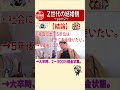 【ひろゆき 切り抜き】 z世代の結婚観② short 【z世代】【結婚】【大学】【教育ローン】【奨学金】