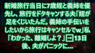 新婚旅行当日に7歳姪と義姉を優先し、旅行をドタキャンする夫「姪が足をくじいたんだ。義姉の手伝いをしたいから旅行はキャンセルでw」私「わかった、離婚しよ？」➡13日後、夫がパニックに…【スカッとする話】