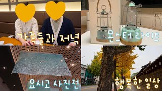 [브이로그9] 집안일🏡, 밤켈 아이스박스 구매❄️, 가족들과 저녁❤️, 몬스터라이트 구매💎, 와플대학🧇, 요시고 사진전🌊, 연남토마🥗, 캠핑갈준비😋, 행복한 일상💝