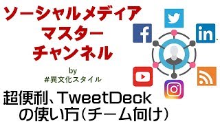 TweetDeck の使い方