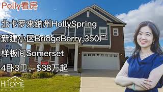 【Polly北卡看房】北卡罗来纳州HollySpring，新建中高档小区 BridgeBerry，配套CLUB和泳池 ，350户。今天介绍的是样板间户型Somerset，4卧3卫，$38万起。