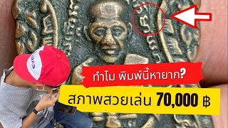 หลวงปู่ทวด รุ่น 3 ซุ้มหนาม ไม่เห็นตำหนิบล๊อค ดูอย่างไร Ep.7