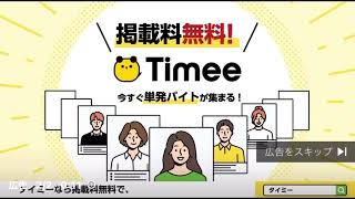 Timee広告