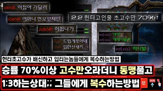 [더드튜브] 승률70%이상 고수만오라더니.. 배신방이였네요 (욕주의) 3년전 그날의사건..(3) 스타팀플 헌터 비매너 배신러들 참교육시키기