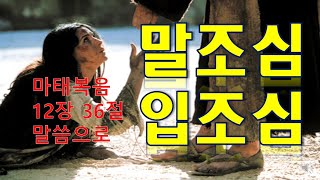 [말씀의 삶TV] - 말조심 입조심 - 마태복음 12:36