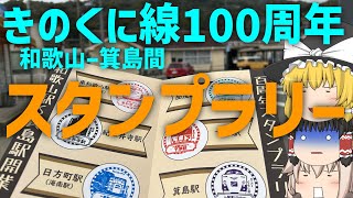 【ゆっくり鉄道旅】ちょい時短で！スタンプラリーをする