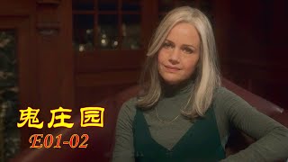 鬼入侵系列的第二季《鬼庄园》！一位女士来到庄园担任教师，却再也未能走出全是鬼的庄园！