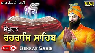 ਰੋਜਾਨਾ ਸੂਰਜ ਦੇ ਅਸਤ ਹੋਣ ਸਮੇਂ (ਸੰਧਿਆਂ ਵੇਲੇ) ਇਹ ਪਾਠ ਸੁਣਨ ਨਾਲ ਸਭ ਦੁੱਖ ਦੂਰ ਹੋਣਗੇ | ਸੰਪੂਰਨ ਰਹਿਰਾਸ ਸਾਹਿਬ