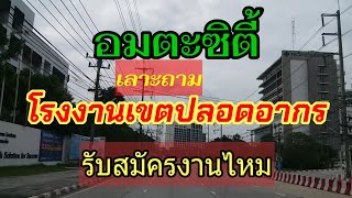 อมตะซิตี้ เลาะถามโรงงานเขตปลอดอากร รับสมัครงานไหม