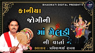 કાનીયા જોગીની માં મેલડી ની વાર્તા || Kaniya Jogini maa Meldi || PravinBhai Raval || Bhagwati Digital