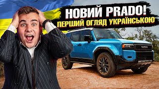 🤔 НОВА ЛЕГЕНДА ЧИ ПРОВАЛ? КРУЗАК ПРАДО 2024. Toyota Land Cruiser Prado 250