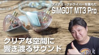 クリアな空間に響き渡るサウンド。モニターイヤホン【SIMGOT】MT3 Proが素晴らしい。