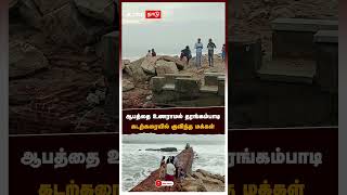 ஆபத்தை உணராமல் தரங்கம்பாடி கடற்கரையில் குவிந்த மக்கள் | Fengal Cyclone