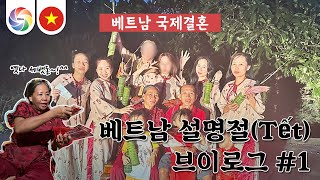 🇻🇳🇰🇷 국제부부의 베트남 설명절 (뗏 Tết) 브이로그 🧧#국제부부 #국제커플 #베트남뗏