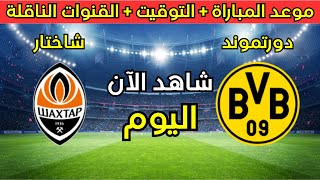 موعد مباراة دورتموند و شاختار اليوم في  الجولة 8 من دوري ابطال اوروبا و القنوات الناقلة