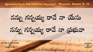 CHURCH OF CHRIST TELUGU SONGS - Nannu Gannayya Raave