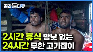 작은 쪽배에 10여 명 극악의 인구밀도에서 2시간 쉬고 밤낮 없는 24시간 무한 고기잡이┃배 띄울 돈도 만만치 않다┃극한직업, 방글라데시 뱅골만의 어부들┃인간과 바다┃#골라듄다큐