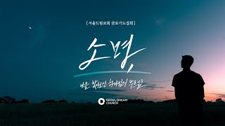 [서울드림교회] 4월 9일(금) 금요기도집회 (LIVE)