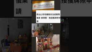 東張西望呢兩日出嘅紙紮文化殯儀行業成功，令到食環署作出起訴