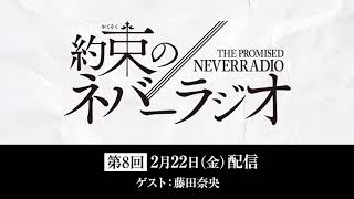 第8回「約束のネバーラジオ」ゲスト：藤田奈央/2月22日配信