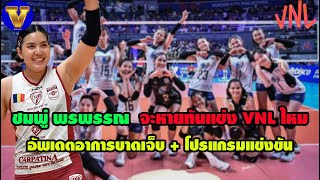 ชมพู่ พรพรรณ จะหายทันแข่ง VNL ไหม อัพเดตอาการบาดเจ็บล่าสุดของกัปตันคนเก่ง