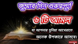 জুম্মার দিন গুরুত্বপূর্ণ ৬ টি আমল! যা আপনার দুনিয়া ও আখেরাতে আনেক উপকারে আসবে। #amol #viralvideo