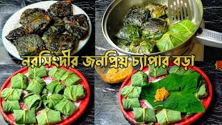 বাটা বাটির ঝামেলা ছাড়াই নরসিংদী জনপ্রিয় চ্যাপা শুটকির বড়া | Traditional dry fish chop |Shutkir bora