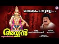 മാമരപൊരുളേ maamaraporule m.g.sreekumar super hit ayyappa songs hindu devotional songs