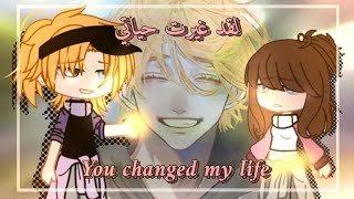 قصة كاملة||لقد غيرت حياتي!||قاشا كلوب/Gacha Club ||A complete story titled||You changed my life! M/V