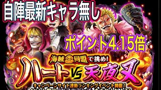 【トレクル】海賊同盟で挑め！ハートVS天夜叉☆10【ONE PIECE】【OPTC】【大乱戦】