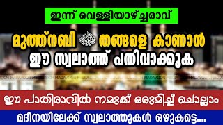 മുത്ത്നബി ﷺ തങ്ങളെ കാണാൻ | ഈ സ്വലാത്ത് പതിവാക്കുക | പാതിരാവിൽ നമുക്ക് ഒരുമിച്ച് ചൊല്ലാം | D230