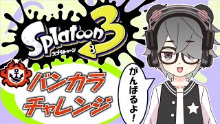 【スプラトゥーン3】S+50達成した新人Vtuberがまったりカンストチャレンジ！！【半田ささみ】【S+50】