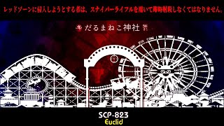 【SCP-823】その遊園地、危険につき立ち入り禁止【ゆっくり紹介】