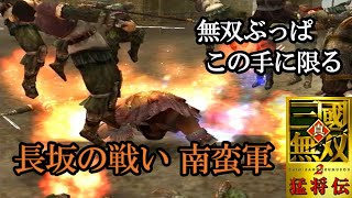 【リクエスト動画】敵軍の全滅&全味方生還！孟獲 長坂の戦い 南蛮軍 難易度:最強【真・三國無双2】【実況】