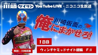 【川崎競輪公式】 川崎仮⾯の「俺にまかせろ！」　ウィンチケミッドナイト競輪　FⅡ　 １日目