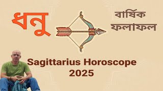 Sagittarius[Dhonu]Yearly Horoscope2025||ধনু বার্ষিক ফলাফল ২০২৫||