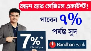 বন্ধন‌ ব্যাংকের সেভিংস একাউন্টে পাবেন ৭ শতাংশ সুদ! জানুন একাউন্টের খুঁটিনাটি।