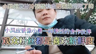 小勇有小七新合作伙伴，每天视频播放量很高，小凤应该找新的合作【飞哥wfX】