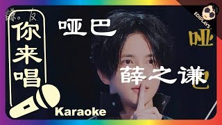 (你来唱) 哑巴 薛之谦 伴奏／伴唱 Karaoke 4K video