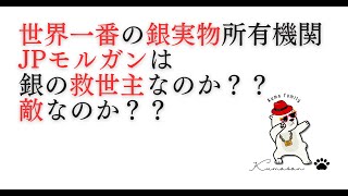 世界一番の銀実物所有機関JPモルガンは銀投資家の救世主なのか？？敵なのか？？(修正版)