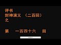 封神演义146 袁阔成播讲 全本200回 袁阔成 评书