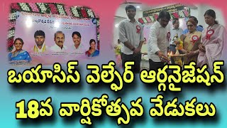 చిలకలూరిపేట లో ఒయాసిస్ వెల్ఫేర్ ఆర్గనైజేషన్ 18వ వార్షికోత్సవ వేడుకల్లో పాల్గొన్న ప్రతిపాటి||itdp||