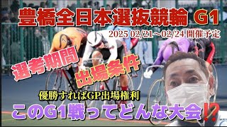 【競輪】もう間もなく豊橋全日本選抜競輪G1ですがいったいどんな大会？少々この開催についてご説明をしています